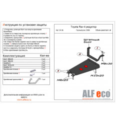Защита редуктора Toyota RAV4 ALF2436st