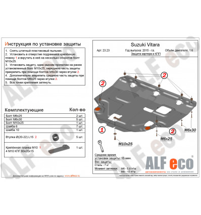 Защита картера и КПП Suzuki Vitara ALF2323st