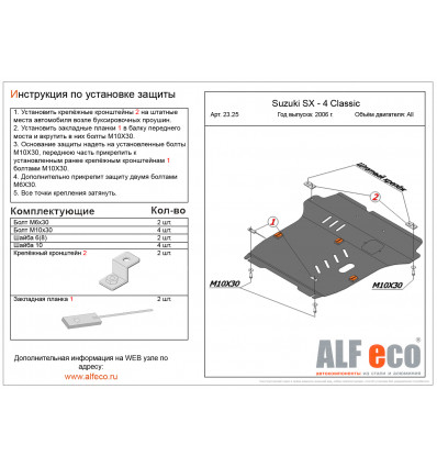 Защита картера и КПП Suzuki SX4 ALF2325st