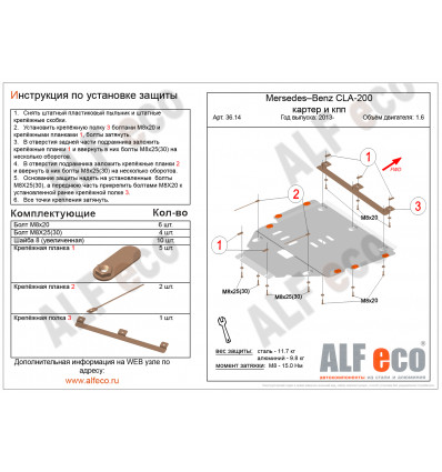 Защита картера и КПП Mercedes-Benz CLA-class ALF3614st