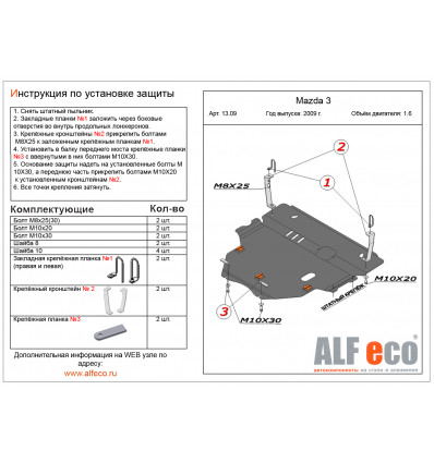 Защита картера и КПП Mazda 3 ALF1309st