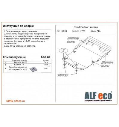 Защита картера ТаГАЗ Road Partner ALF3203st