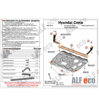Защита картера и КПП Hyundai Creta ALF1044st