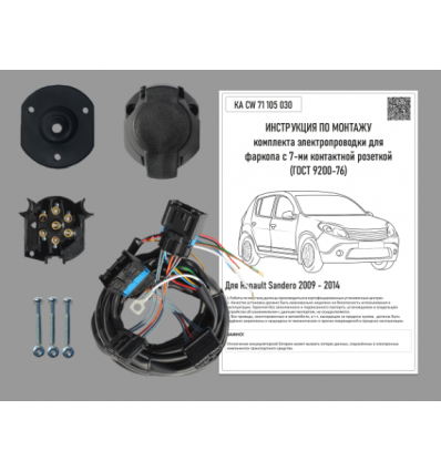 Штатная электрика к фаркопу на Renault Sandero KA SC 71 105 031