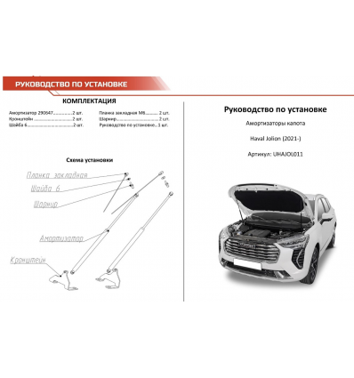 Амортизатор (упор) капота на Haval Jolion UHAJOL011