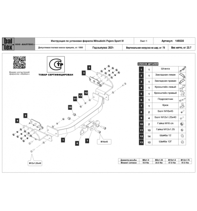 Фаркоп на Mitsubishi Pajero Sport 149330