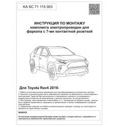 Штатная электрика к фаркопу на Toyota RAV 4 KA SC 71 115 003