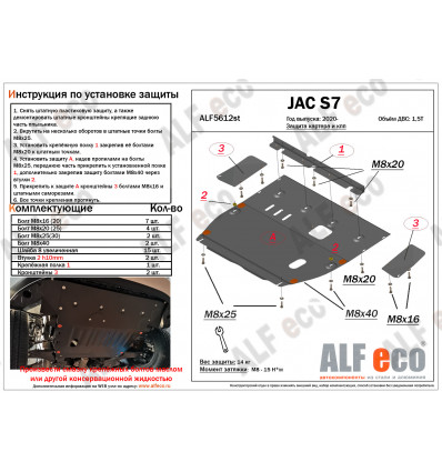 Защита картера и КПП JAC J7 ALF5612st