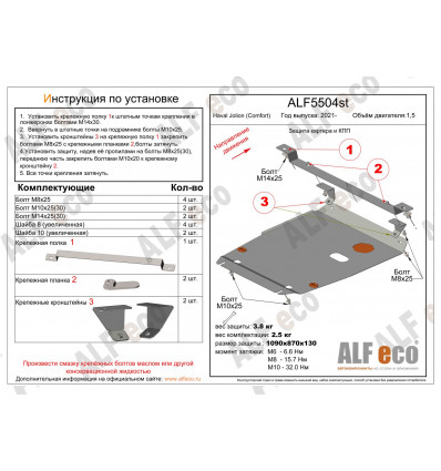 Защита картера и КПП Haval Jolion ALF5504st