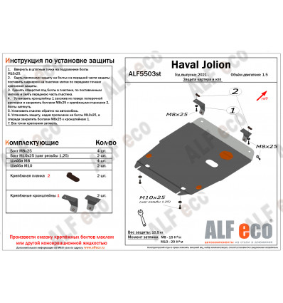 Защита картера и КПП Haval Jolion ALF5503st