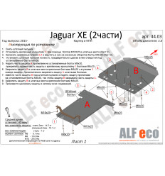 Защита картера и КПП Jaguar XE ALF4403st