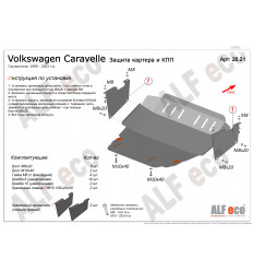 Защита картера и КПП Volkswagen Caravelle ALF2621st