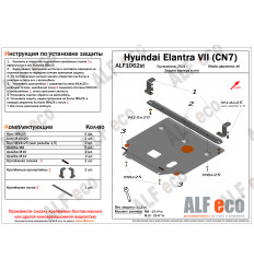 Защита картера и КПП Hyundai Elantra ALF1062st